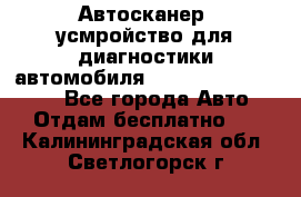 Автосканер, усмройство для диагностики автомобиля Smart Scan Tool Pro - Все города Авто » Отдам бесплатно   . Калининградская обл.,Светлогорск г.